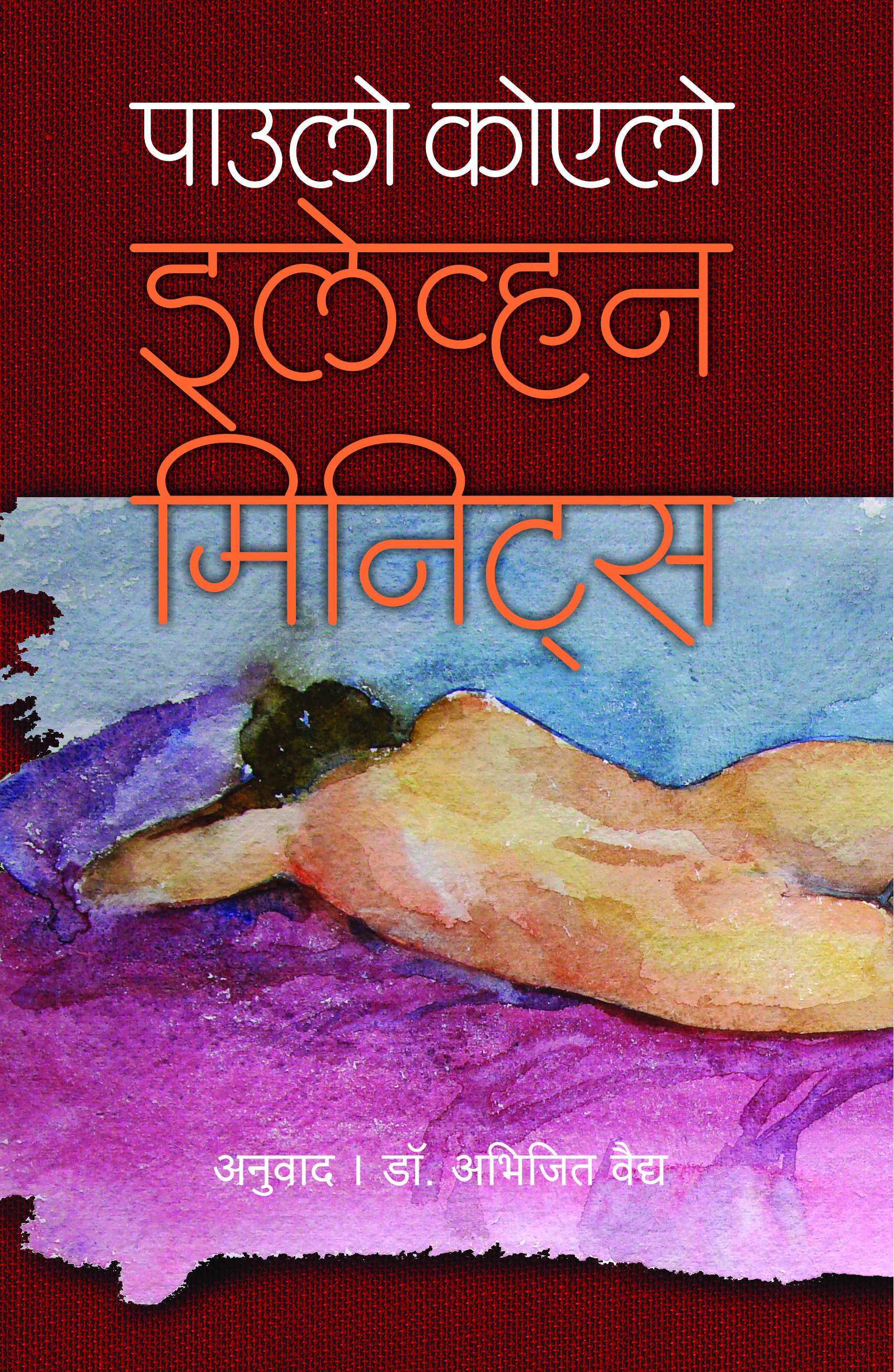 इलेव्हन मिनिट्स